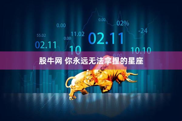 股牛网 你永远无法拿捏的星座