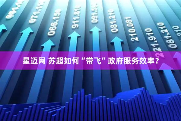 星迈网 苏超如何“带飞”政府服务效率？