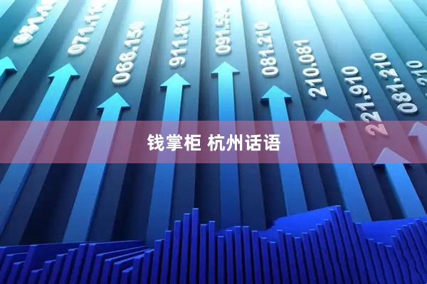 钱掌柜 杭州话语