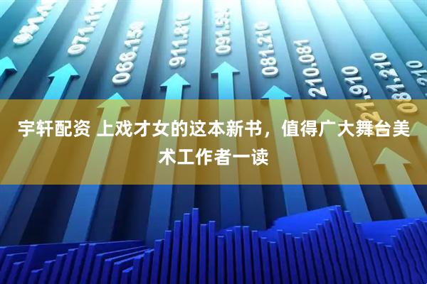 宇轩配资 上戏才女的这本新书，值得广大舞台美术工作者一读