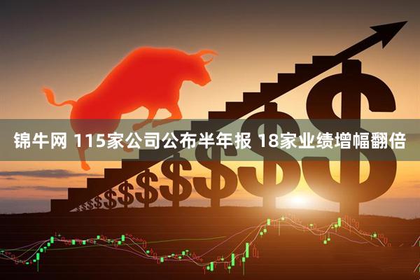 锦牛网 115家公司公布半年报 18家业绩增幅翻倍